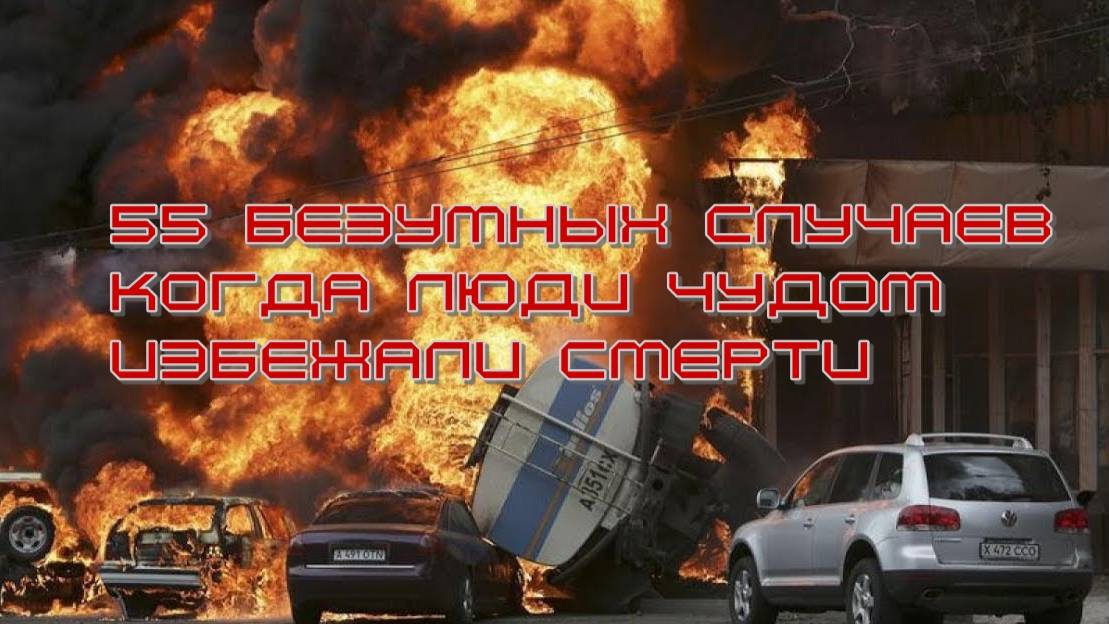 55 безумных случаев, когда люди чудом избежали смерти - Самые удачливые люди из ныне живущих