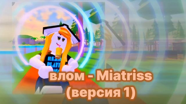 влом - Miatriss (speed up)🌟