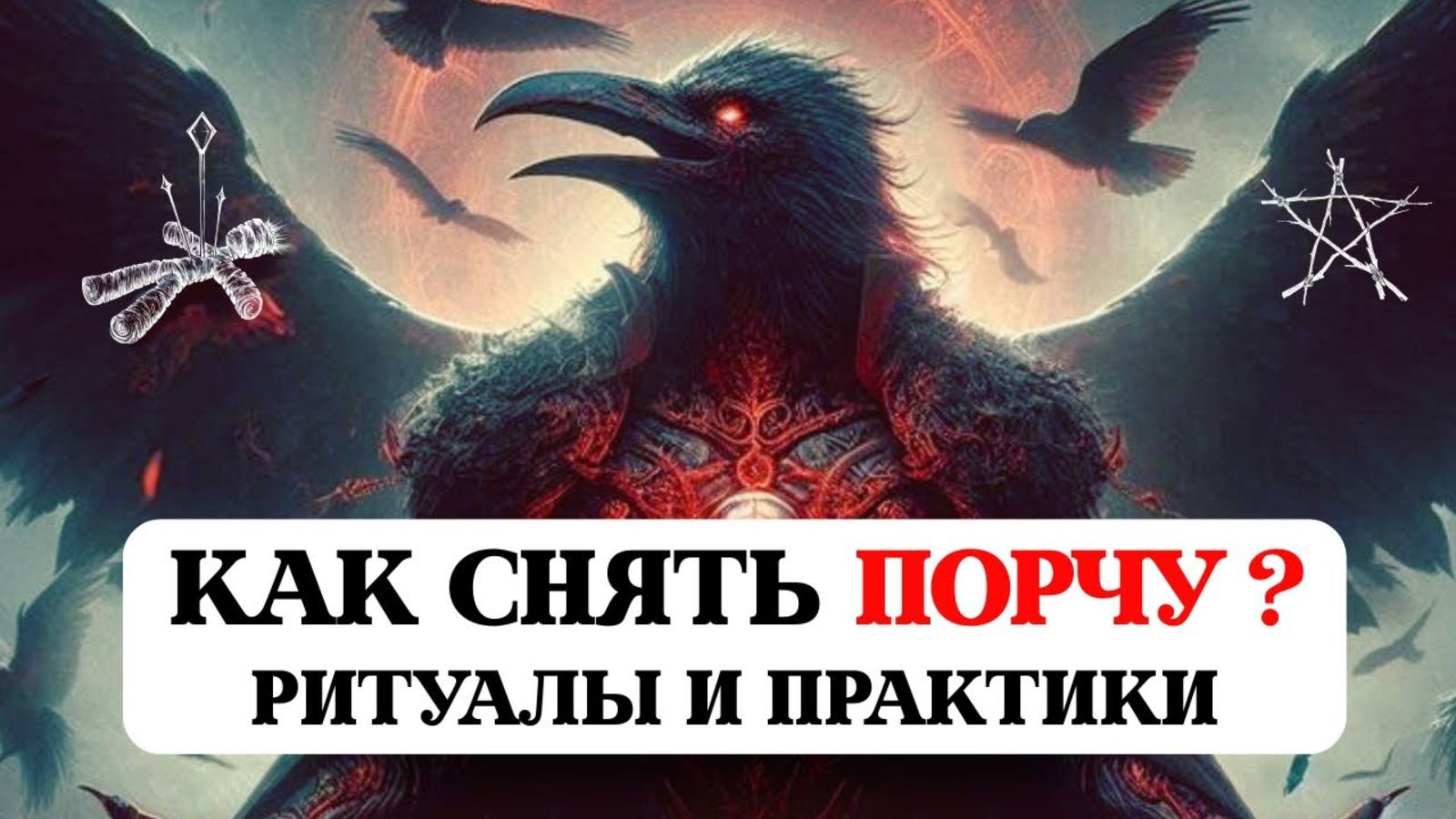 КАК СНЯТЬ ПОРЧУ И СГЛАЗ. ЧТО ТАКОЕ ПОРЧА. МОЛИТВЫ, МАНТРЫ, ПРАКТИКИ И РИТУАЛЫ ДЛЯ ИСЦЕЛЕНИЯ НЕГАТИВА