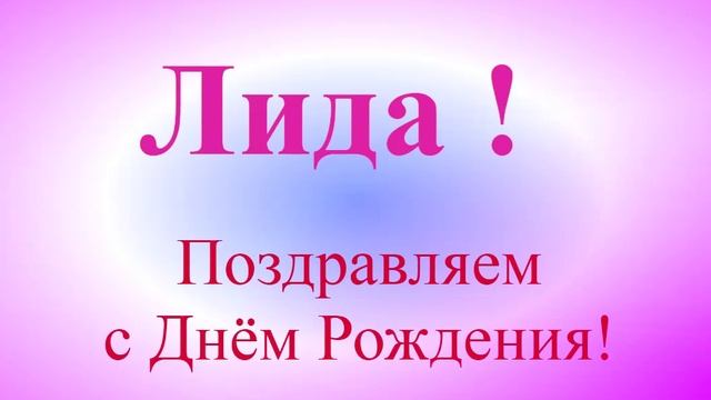 Поздравление с Днём Рождения Лиды с музыкой