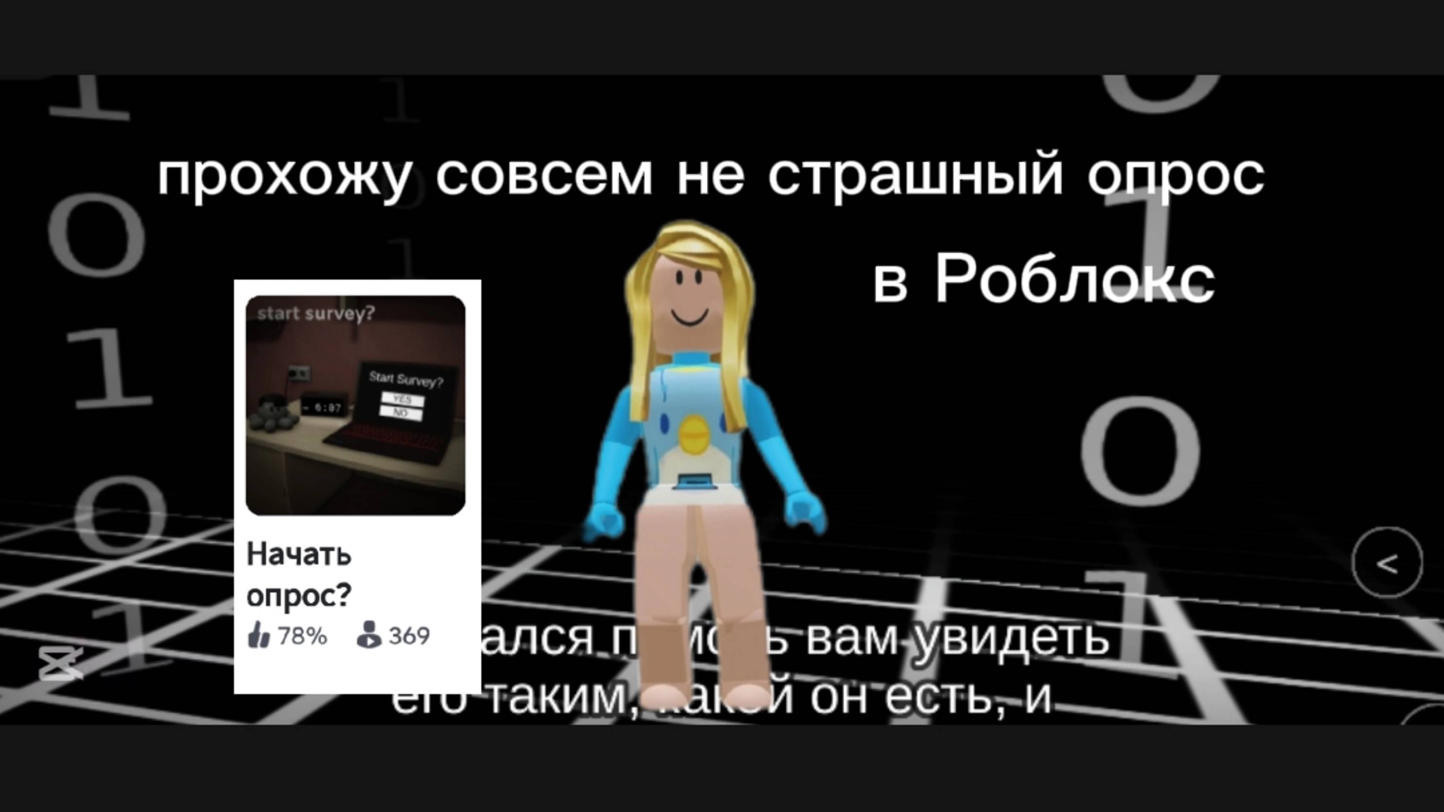 Начать опрос. Прохожу игру в Роблокс. КОКОСОВАЯ.Мой тгк: https://t.me/RutudeKOKOCOBAR