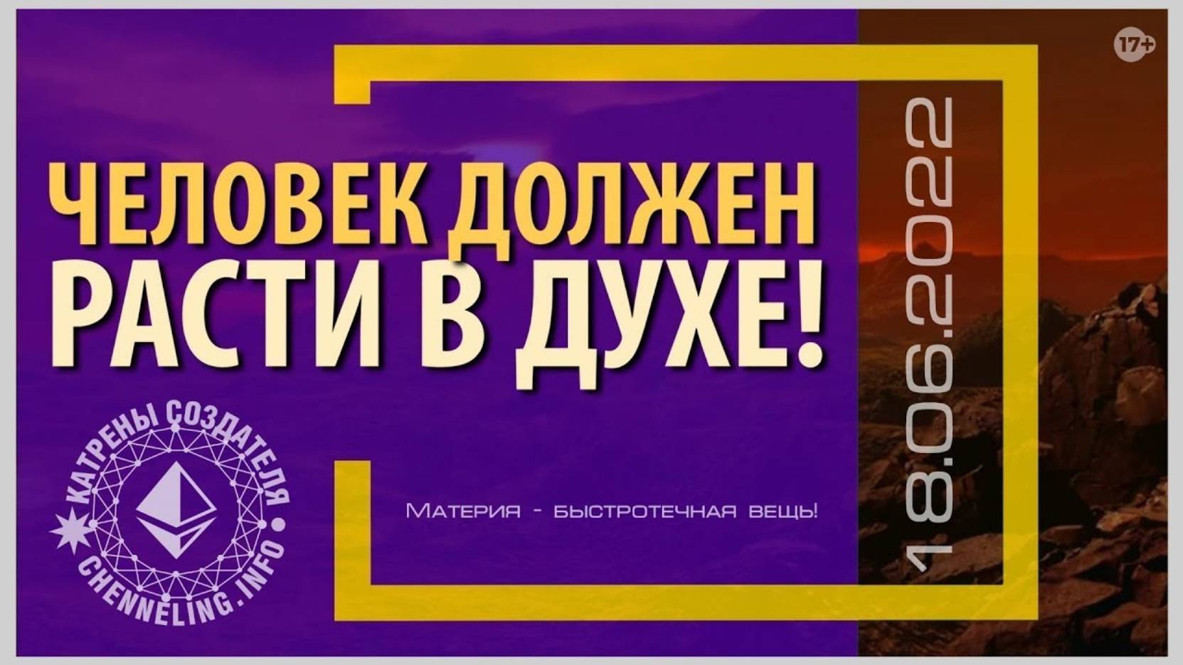 #КатреныСоздателя ✴ 18.06.2022 “Человек должен расти в Духе!”
