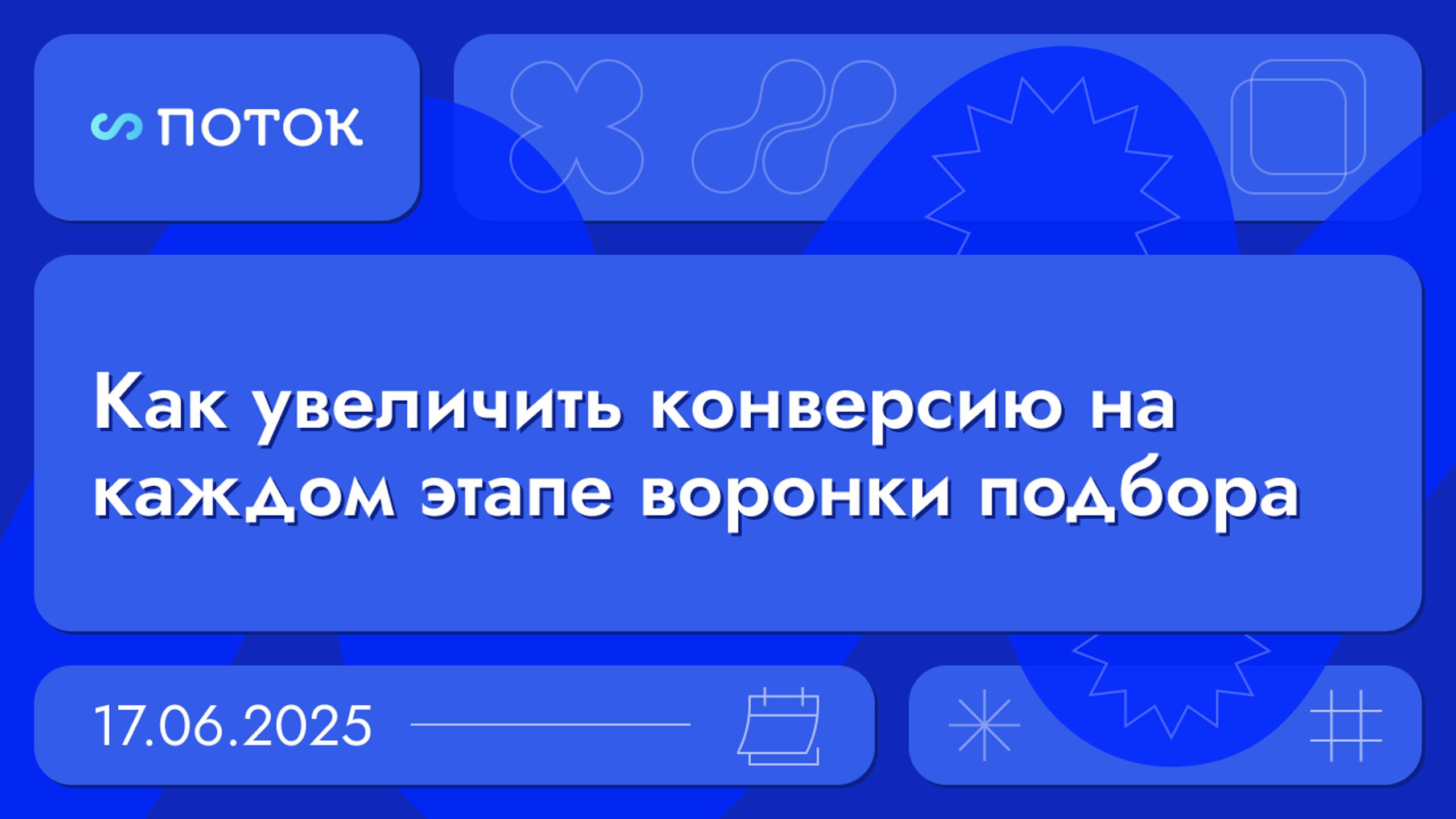Как увеличить конверсию на каждом этапе воронки подбора. Вебинар 17.06.25