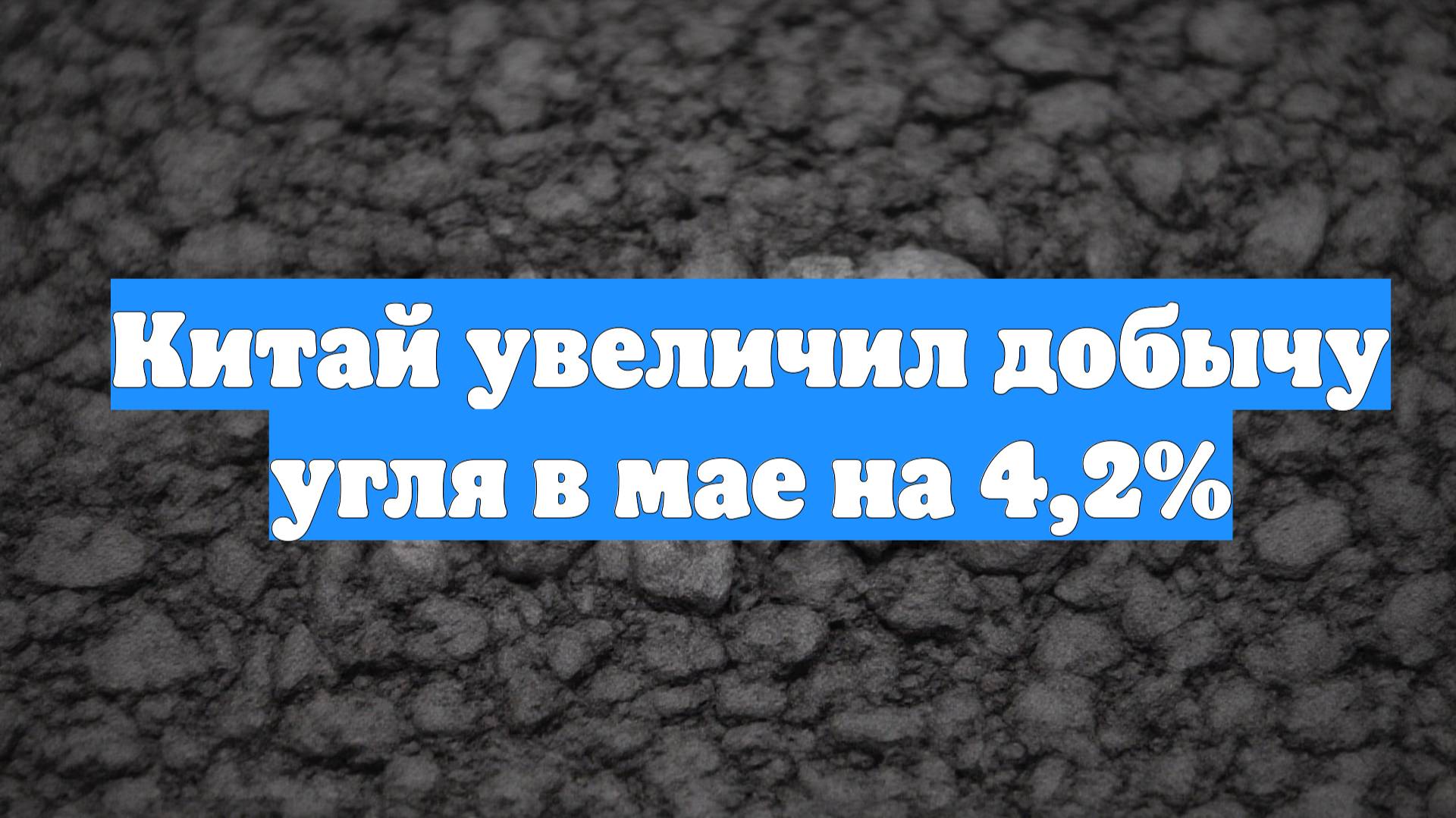 Китай увеличил добычу угля в мае на 4,2%