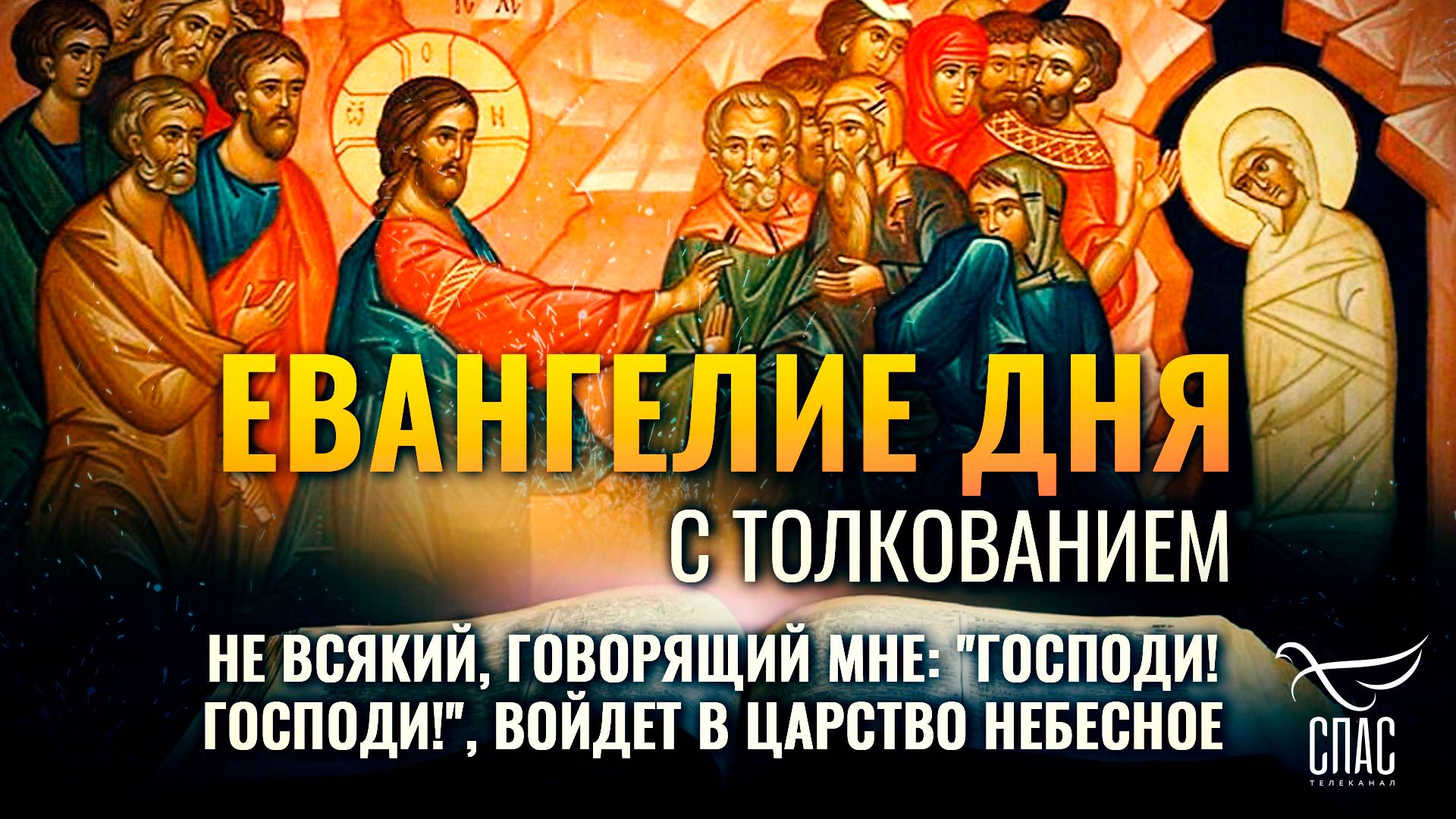 «НЕ ВСЯКИЙ, ГОВОРЯЩИЙ МНЕ: "ГОСПОДИ! ГОСПОДИ!", ВОЙДЕТ В ЦАРСТВО НЕБЕСНОЕ.» / ЕВАНГЕЛИЕ ДНЯ