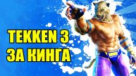 Tekken 3 / Теккен 3 - прохождение за King на Playstation 1