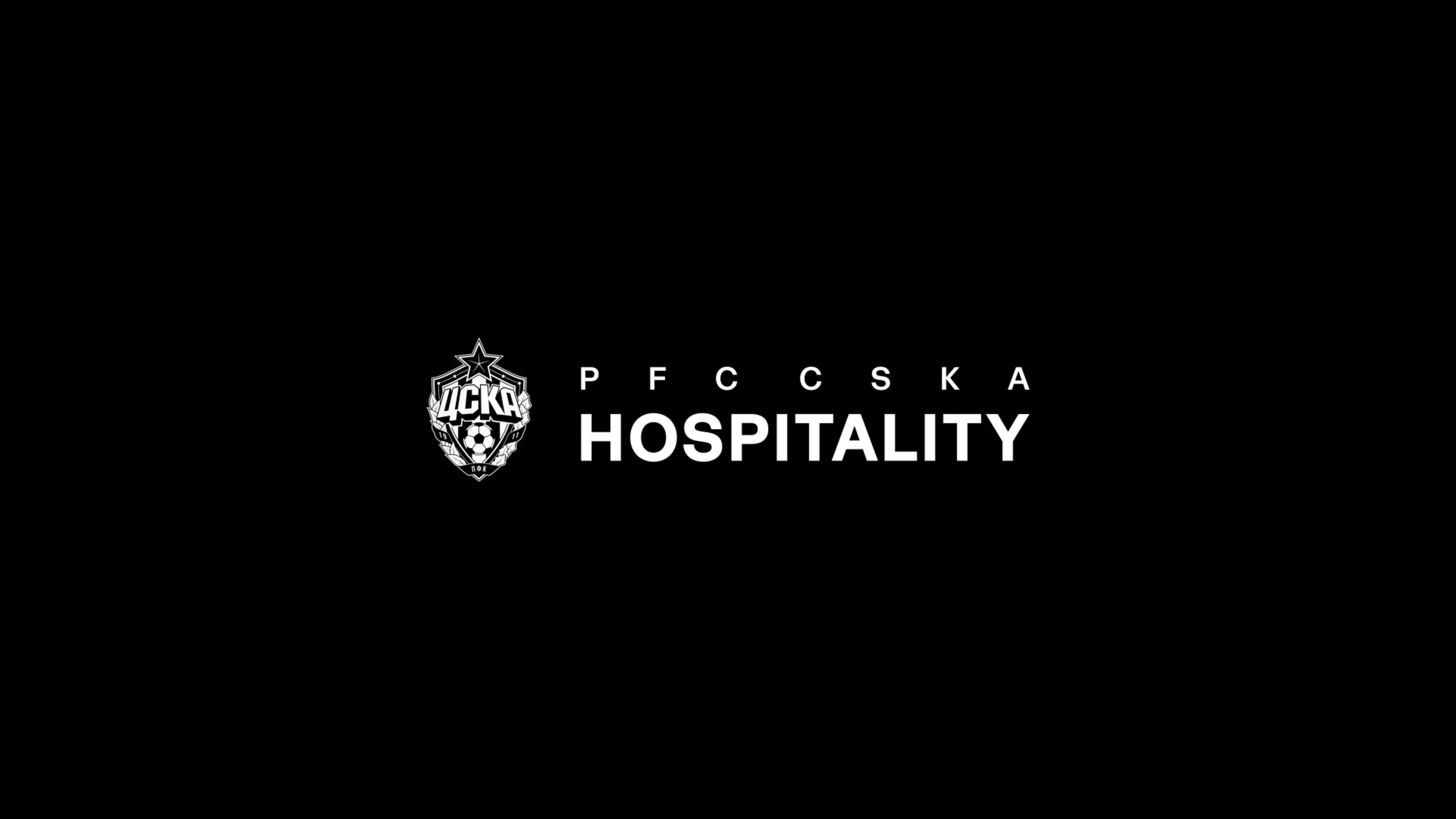 PFC CSKA Hospitality: высокий уровень гостеприимства. Сезон 2025/26