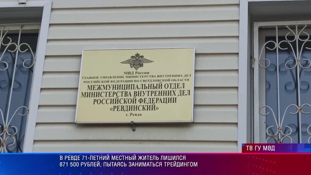 Ревда мошенничество