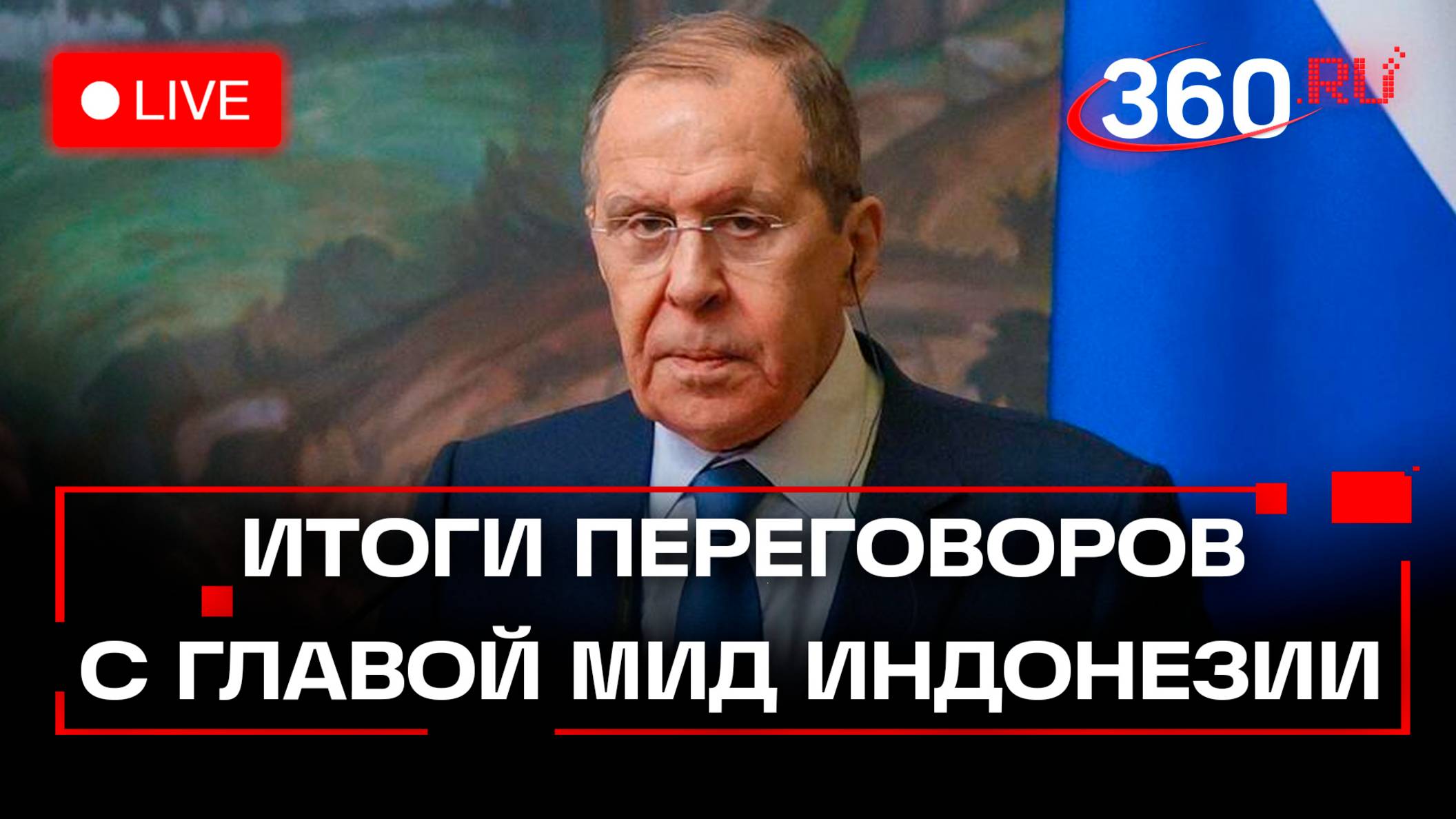 Пресс-конференция Лаврова по итогам переговоров с главой МИД Индонезии. Прямая трансляция
