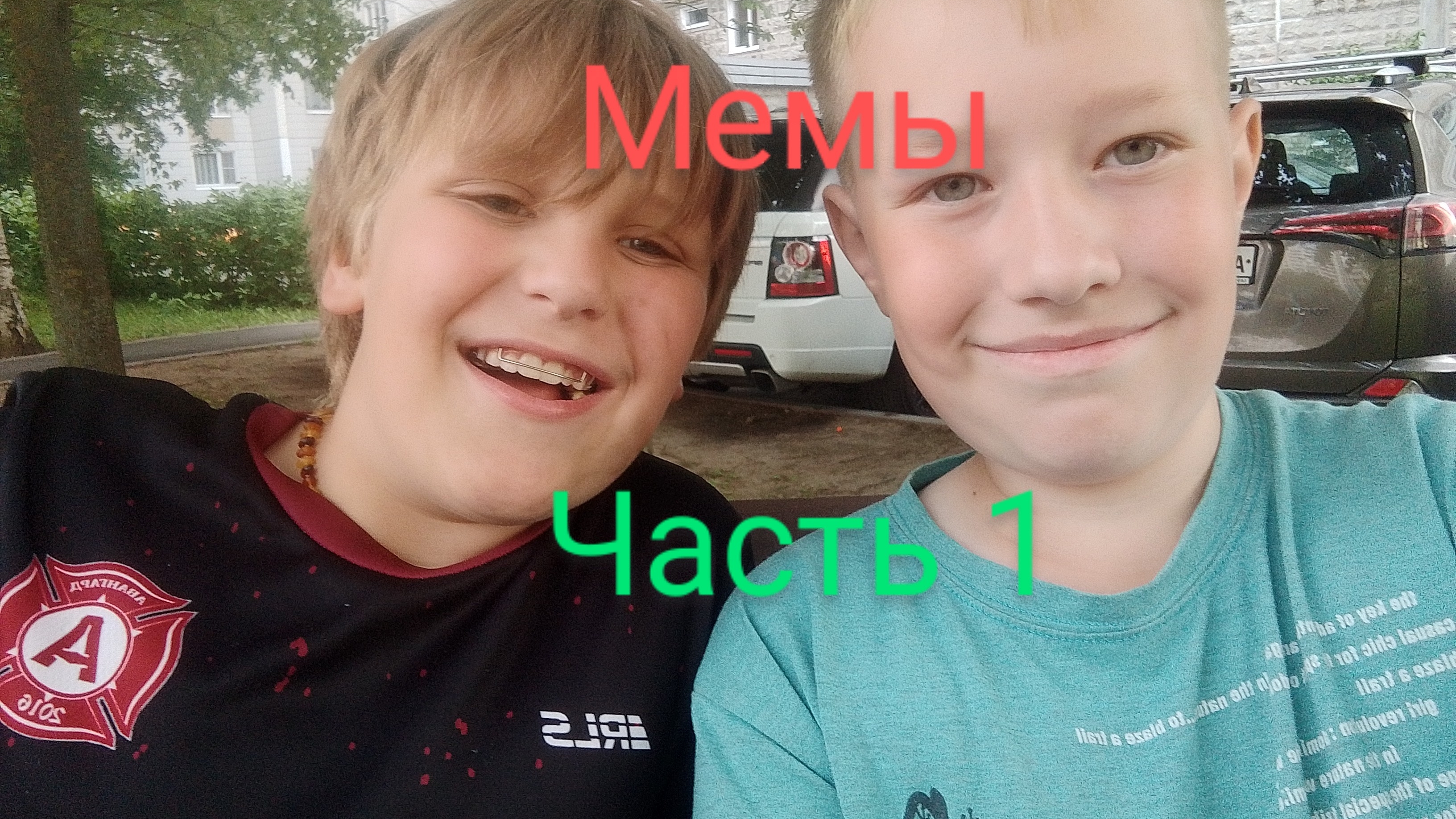 мемы часть 1