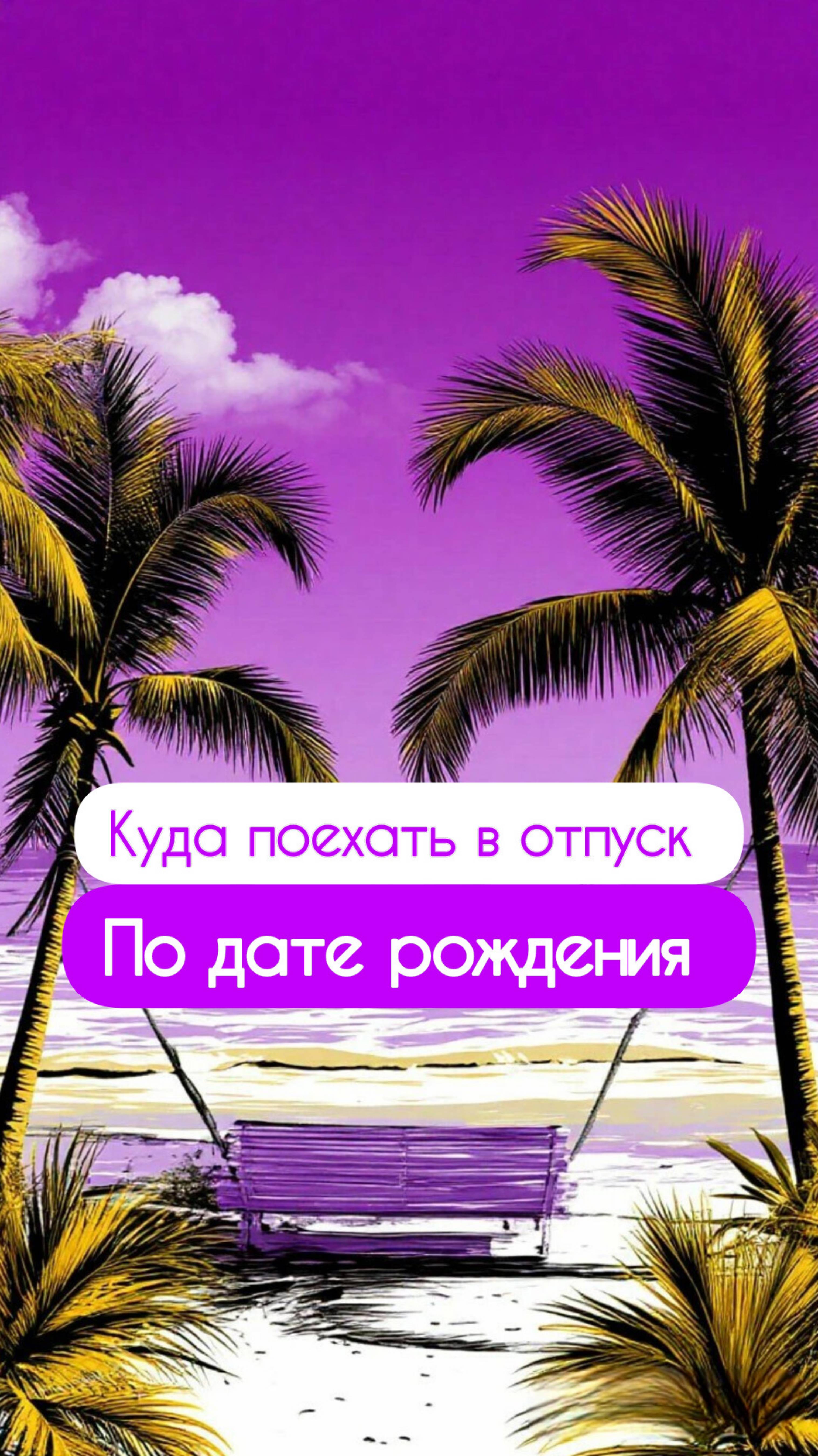 Куда поехать в отпуск по дате рождения