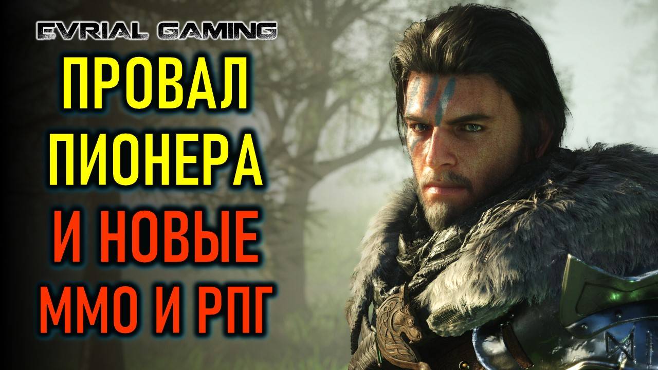 Crimson Desert, провал PIONER, ММОРПГ 4 поколения - новости ММО и РПГ