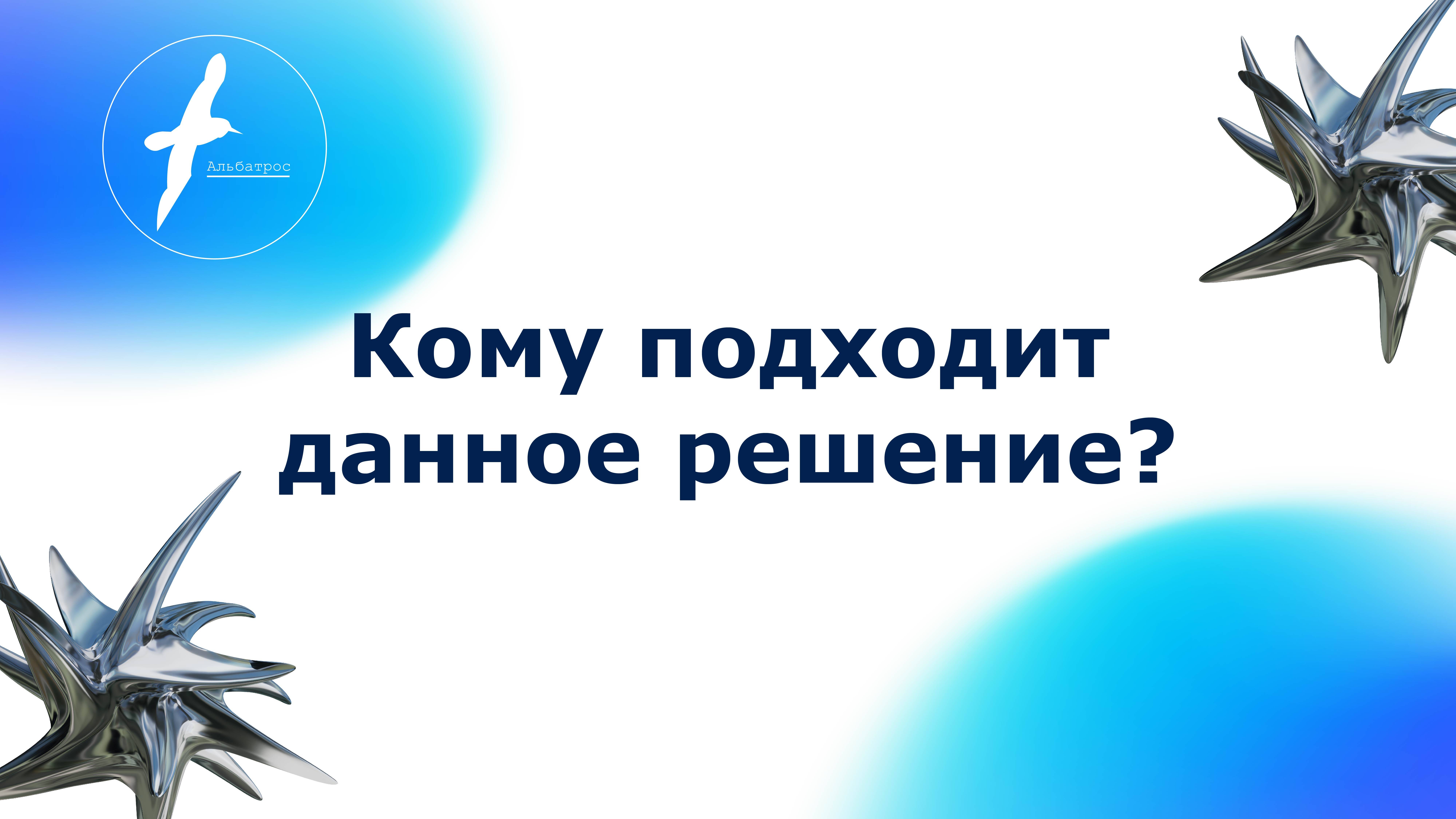 Кому подходит данное решение?
