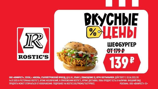 Реклама Kfc: Вкусные цены шеф бургер за 139 рублей 10 сек