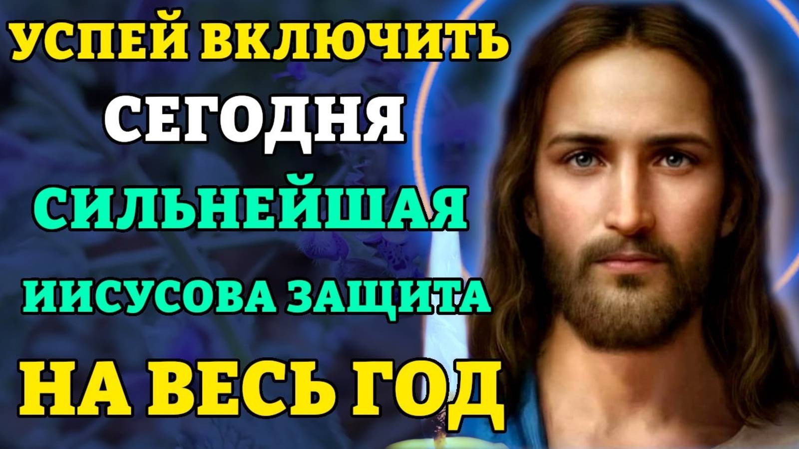 ВКЛЮЧИ! СИЛЬНЕЙШАЯ ИИСУСОВА ЗАЩИТА НА ВЕСЬ ГОД! Самая сильная молитва Господу. Православие