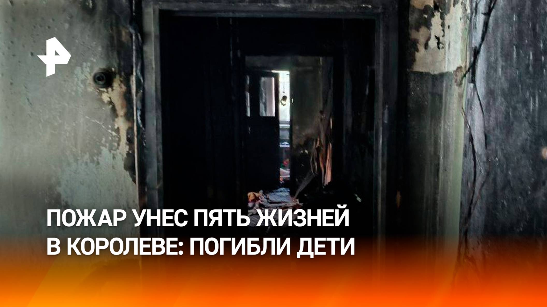 Пять человек, в том числе двое детей, погибли при пожаре в Королеве / РЕН