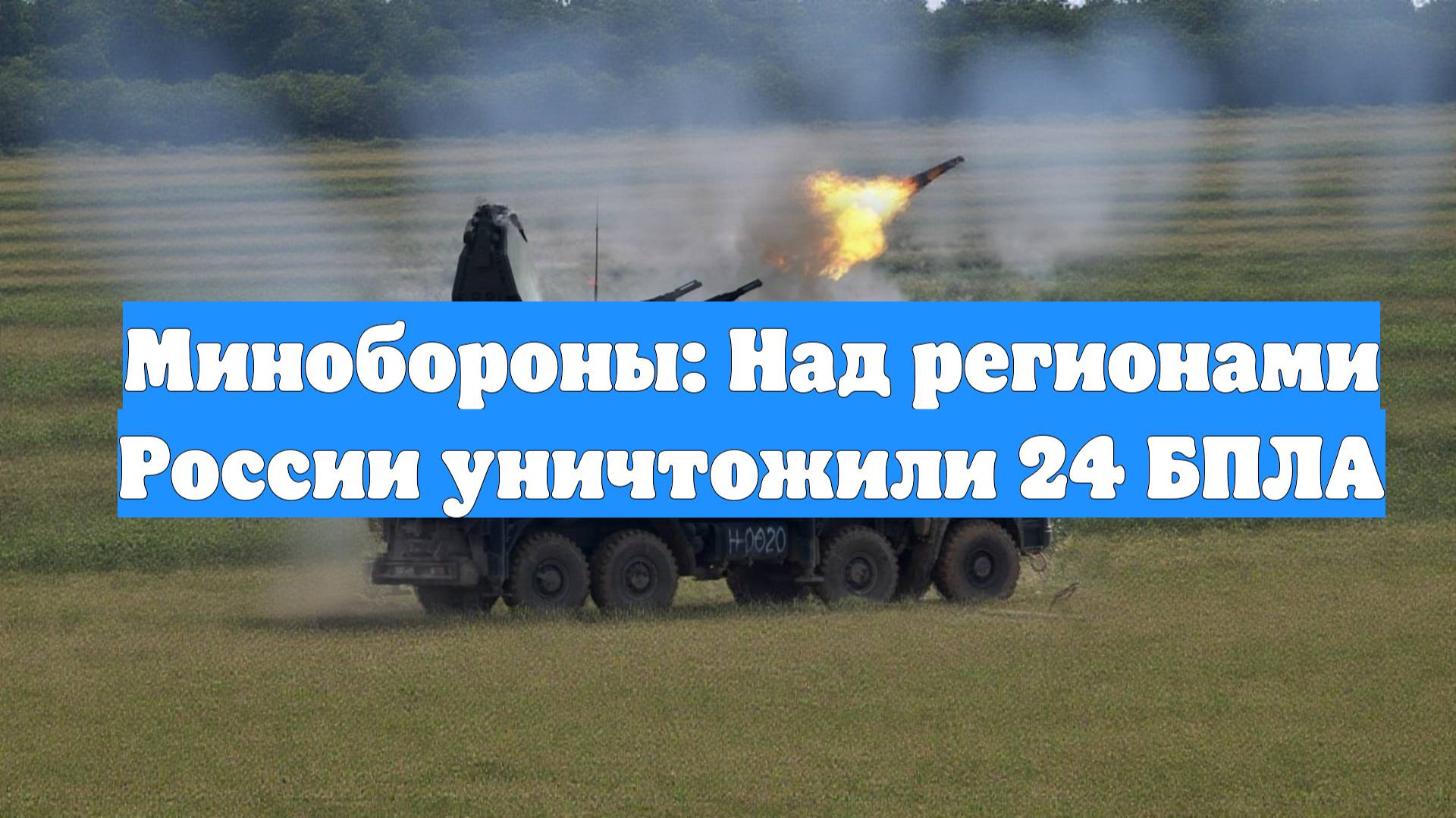 Минобороны: Над регионами России уничтожили 24 БПЛА