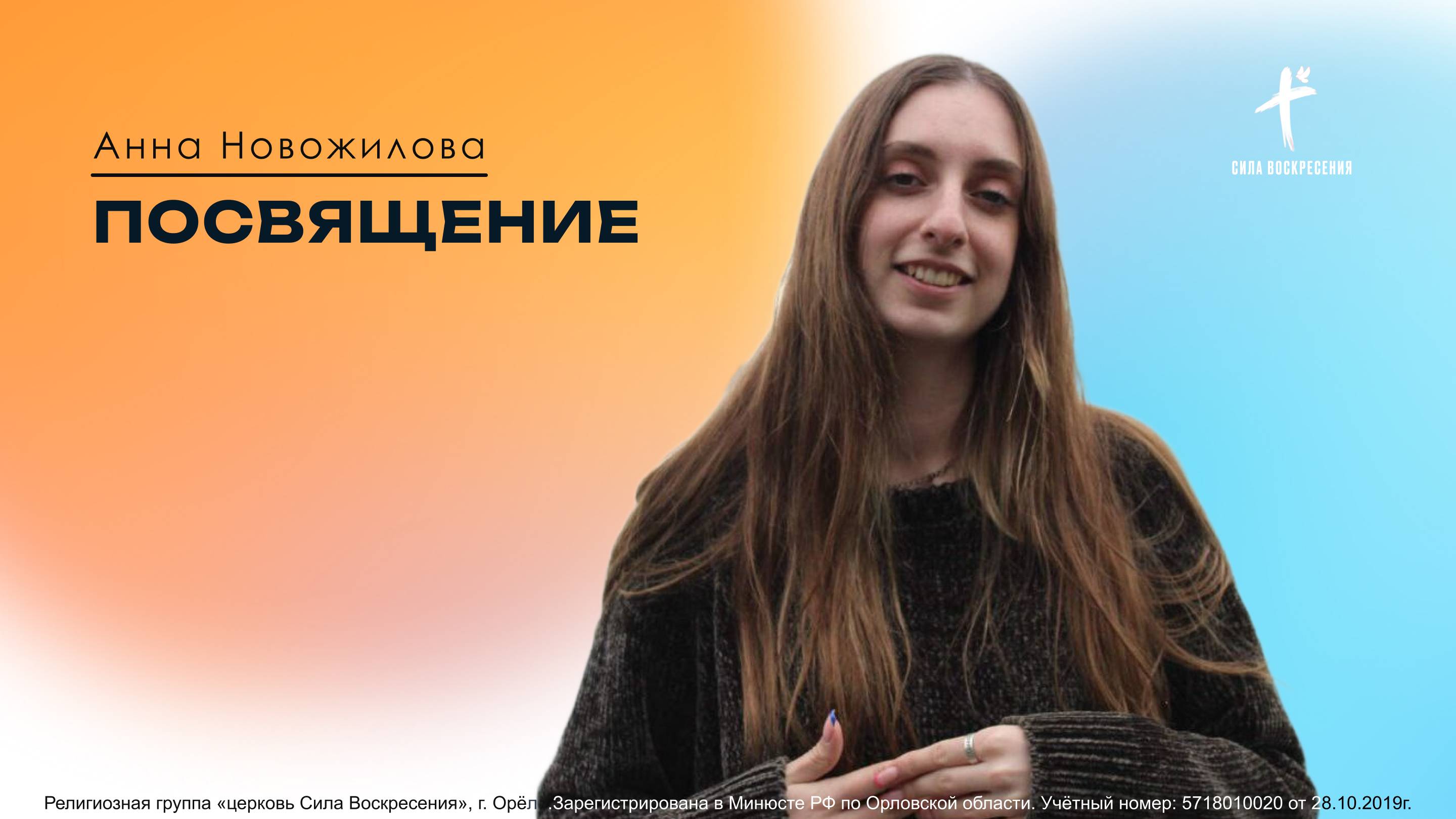 Анна Новожилова / Посвящение / 15.06.2025