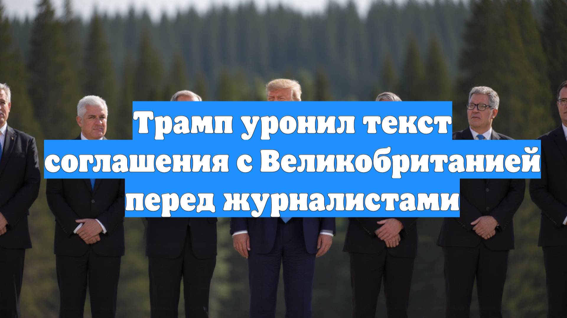 Трамп уронил текст соглашения с Великобританией перед журналистами