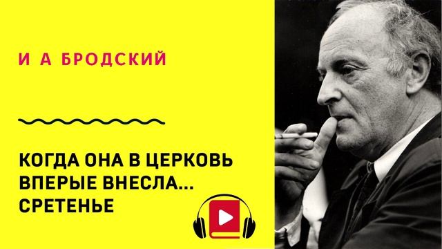 И А Бродский Когда она в церковь вперые внесла Сретенье Учить стих