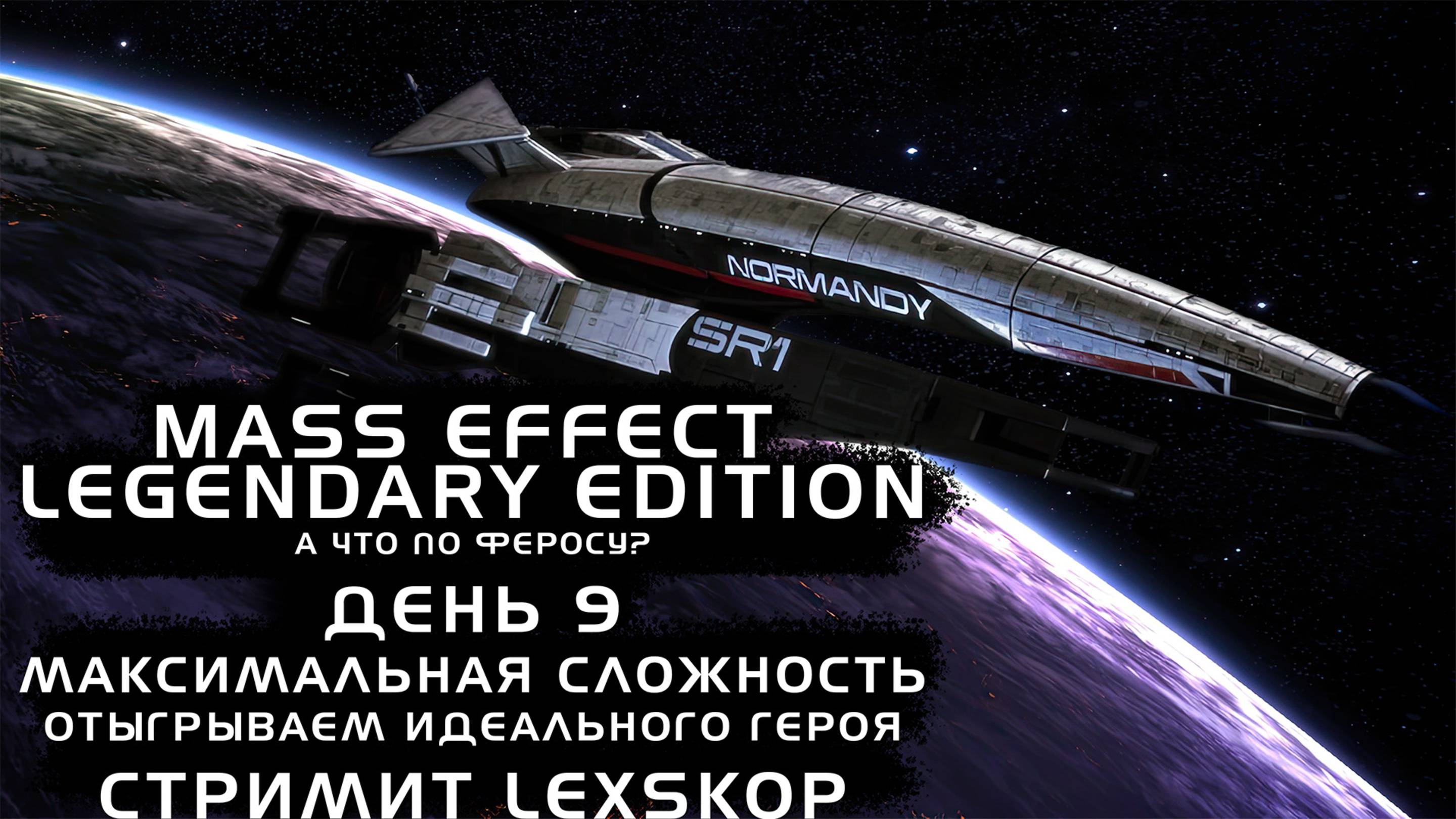 Mass Effect: LE | День 9 | А что по Феросу? | Максимальная сложность