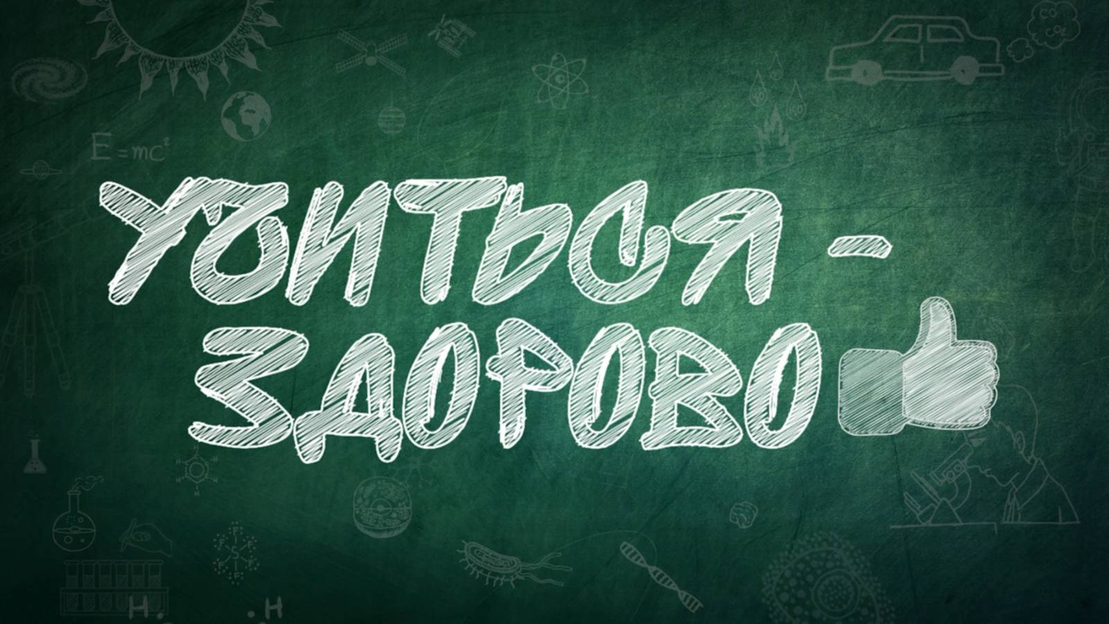 Учиться здорово! (выпуск №2 от 17.06.2025)