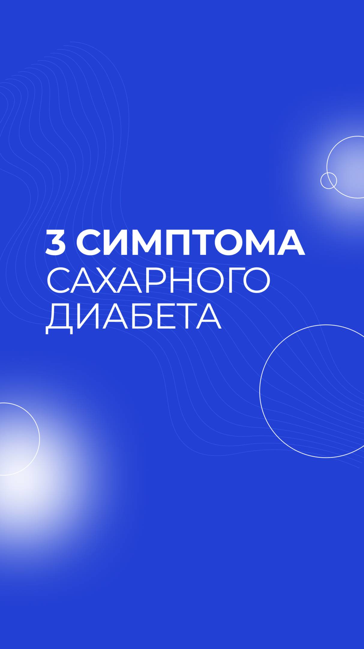 Обследование по выявлению сахарного диабета по сниженной цене всего за 3390₽ вместо 7685₽!