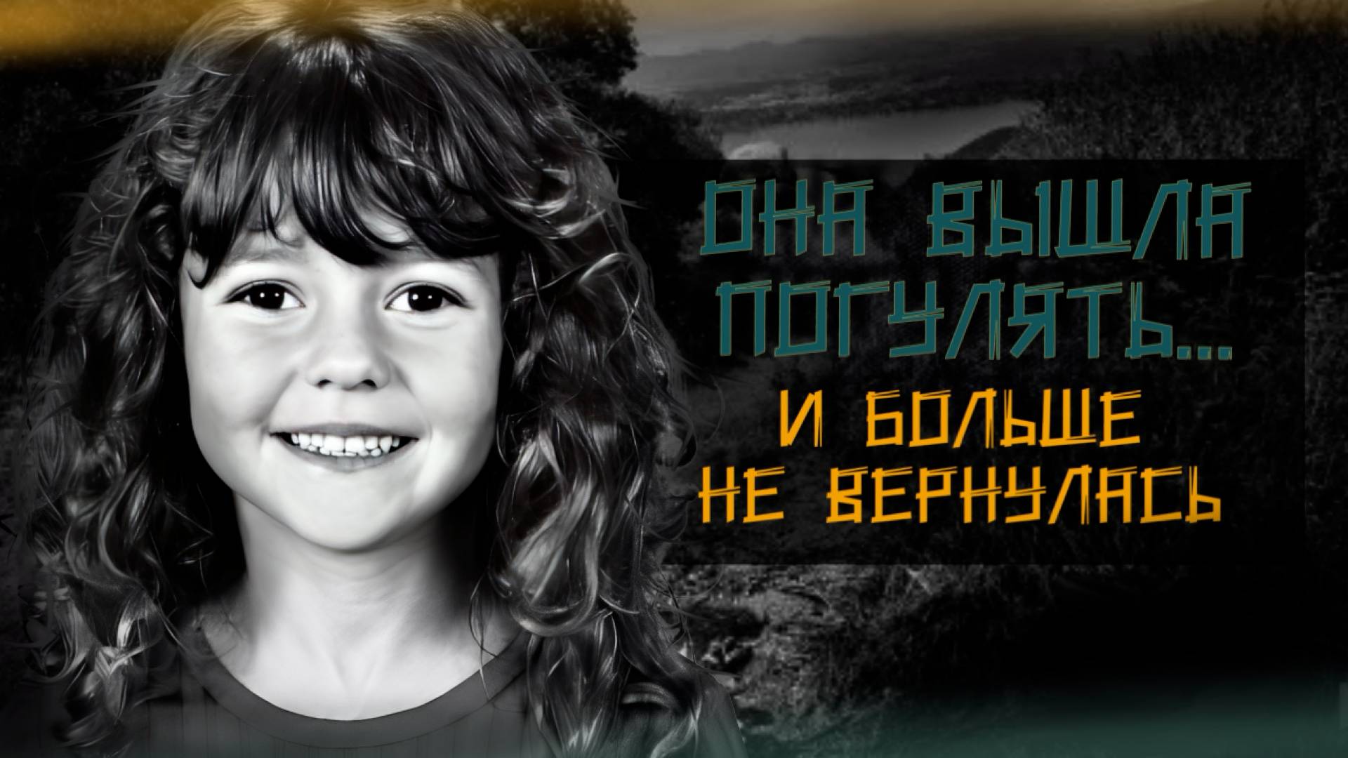 Саманта Раньян: Похищение, которое потрясло Америку.