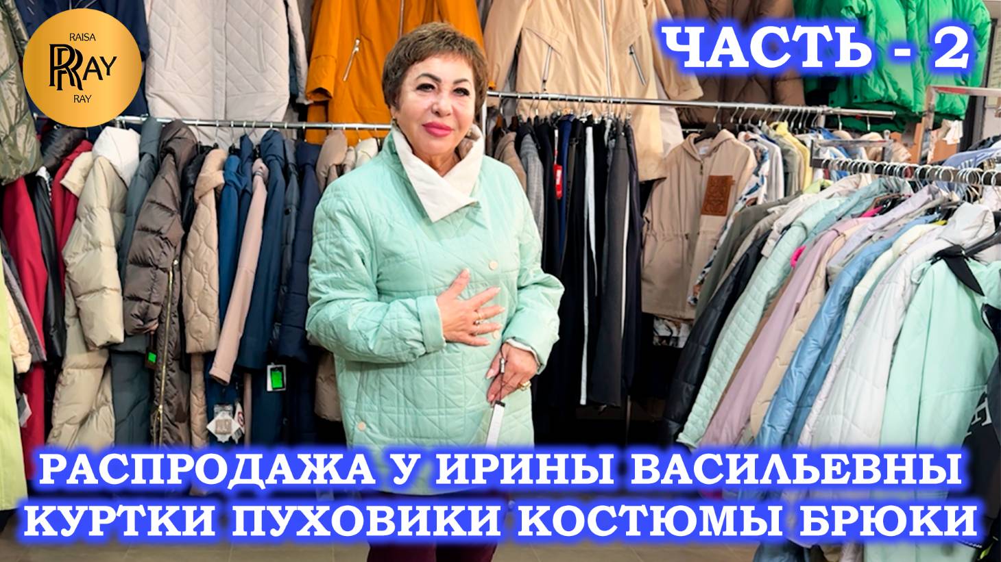 НЕ ПРОПУСТИТЕ❗ БОЛЬШАЯ РАСПРОДАЖА ОТ ИРИНЫ ВАСИЛЬЕВНЫ❤ ЧАСТЬ - 2😍 Преображенская Пл. Москва