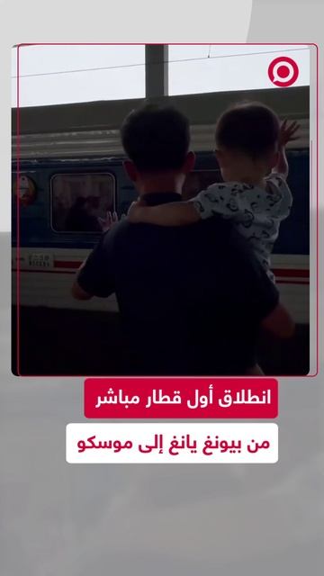 أول قطار ركاب ينطلق مباشرة من بيونغ يانغ إلى موسكو