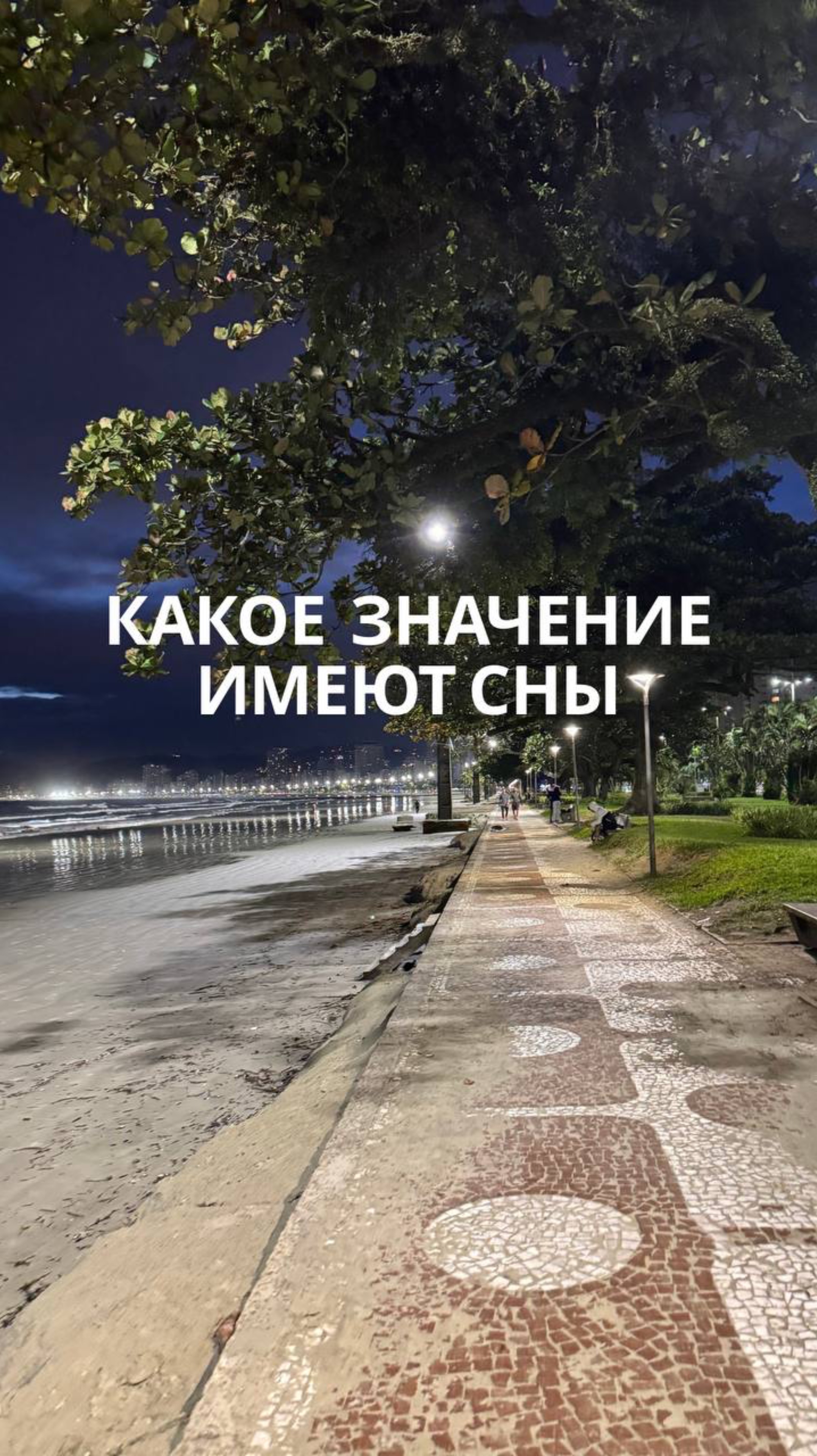 Какое значение имеют сны?
