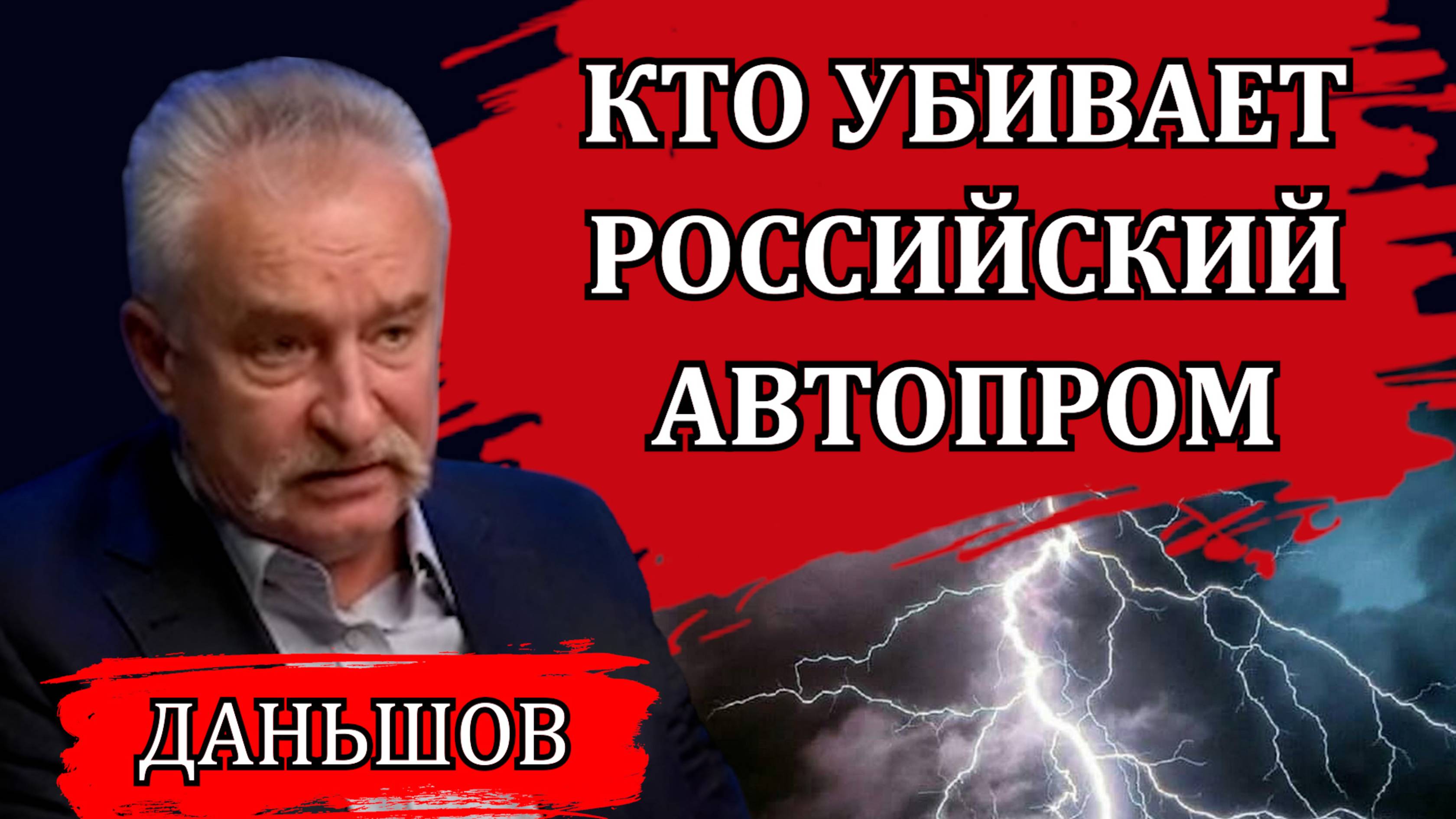 Шокирующая информация. Почему отечественный автопром на краю пропасти / Дмитрий Даньшов
