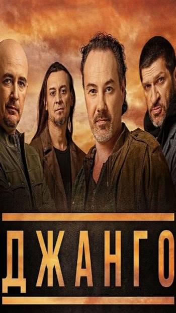 Джанго