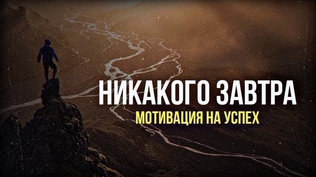 Никакого завтра мотивация на успех