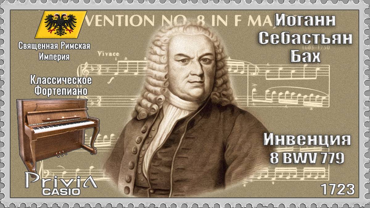 Иоганн Себастьян Бах. Инвенция 8. BWV 779. 1723г. Классическое Фортепиано