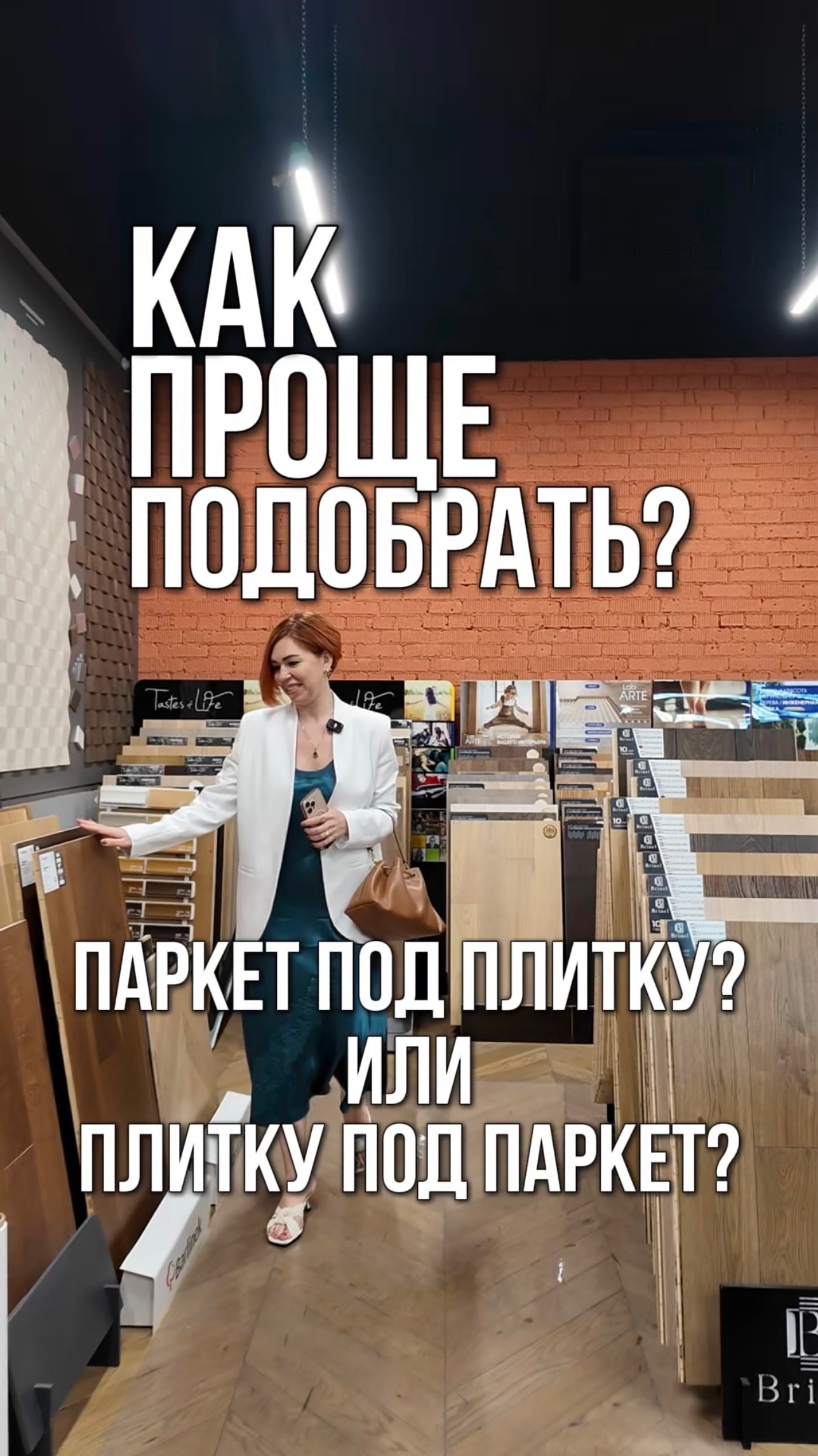 Как проще подобрать? Паркет под плитку? Или плитку под паркет?