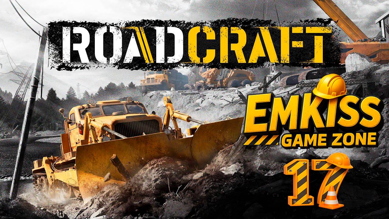 RoadCraft #17 (ПОТОП ч.7)