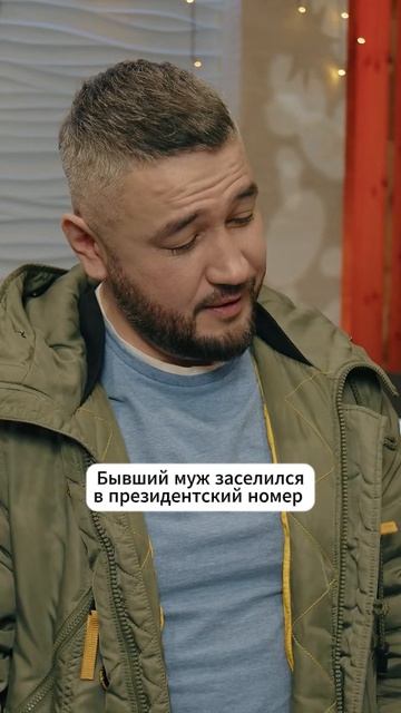 Бывший муж заселился в президентский номер | Эксклюзивно в КиноЛенте👇