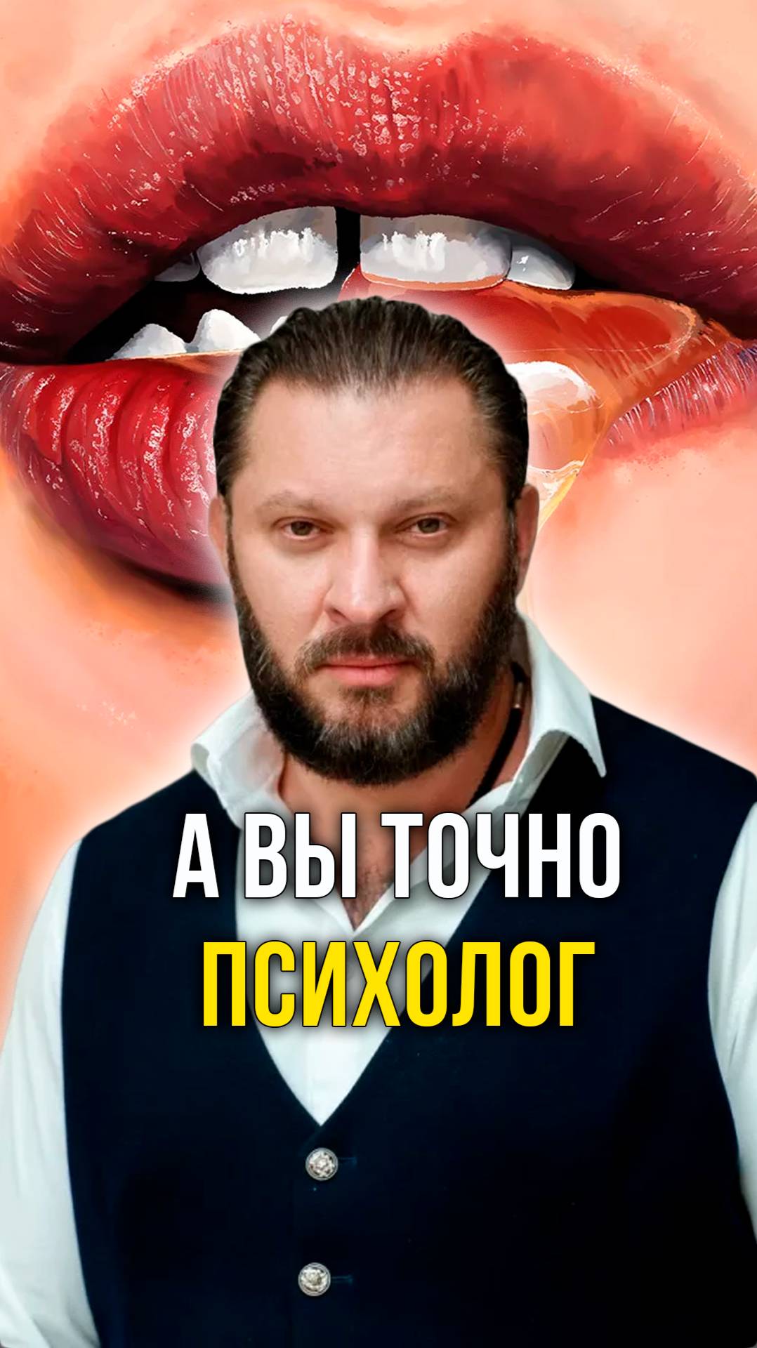 А вы точно психолог