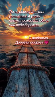 Иногда всего одно доброе слово способно согреть сильнее солнца.
