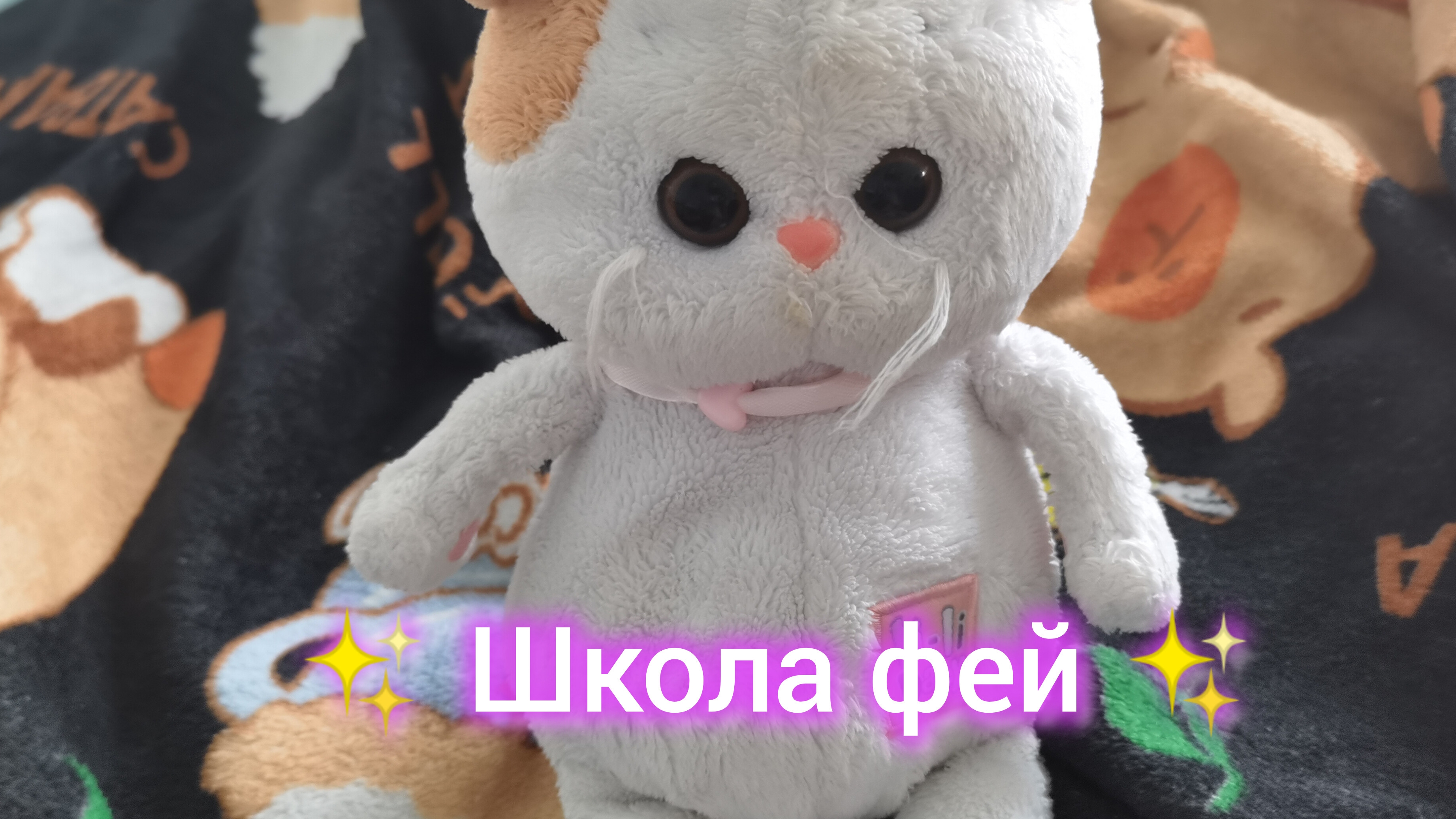 Лёля вступает в ✨школу фей✨