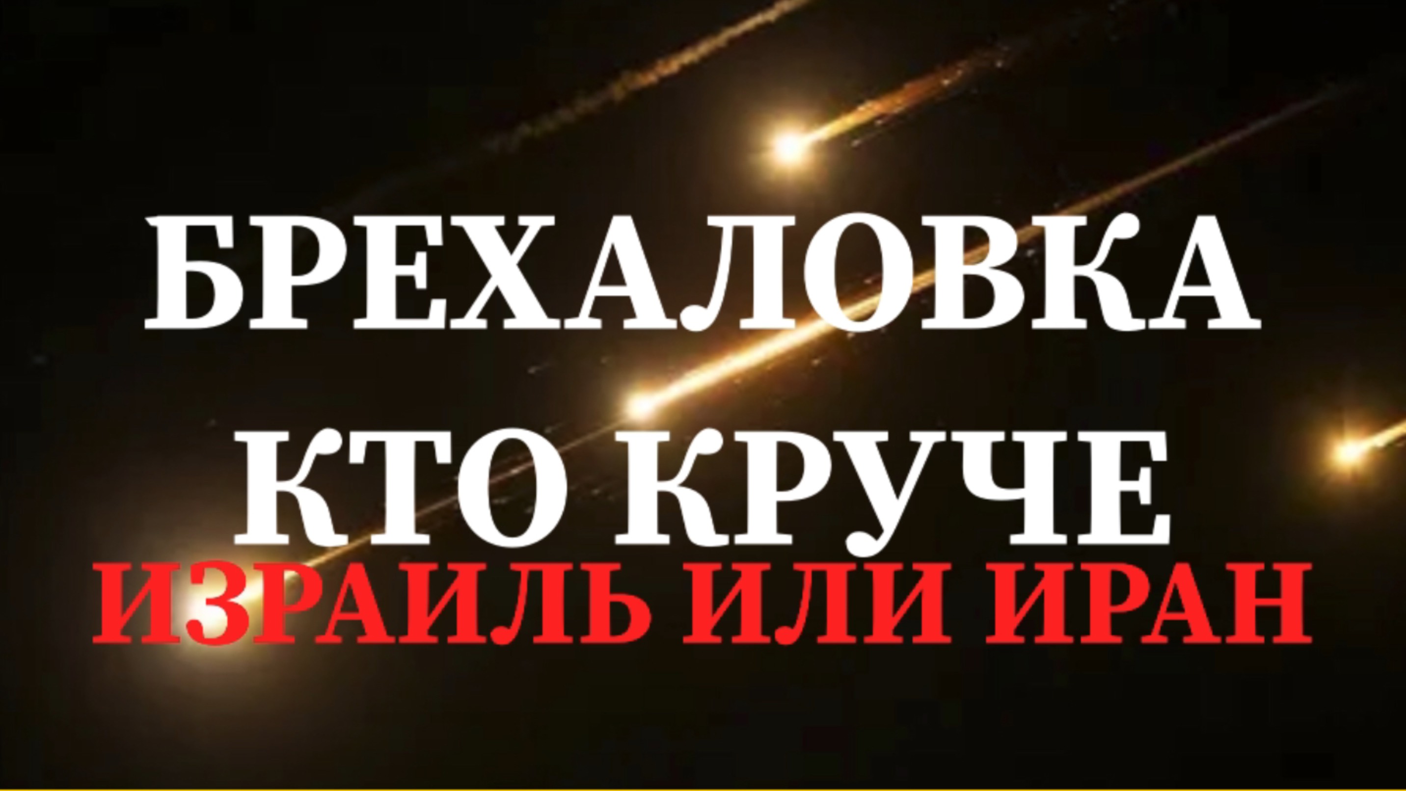 ПРОПАГАНДА В СТИЛЕ БРЕХАЛОВКА КТО КРУЧЕ ИЗРАИЛЬ 🇮🇱 ИЛИ  ИРАН 🇮🇷