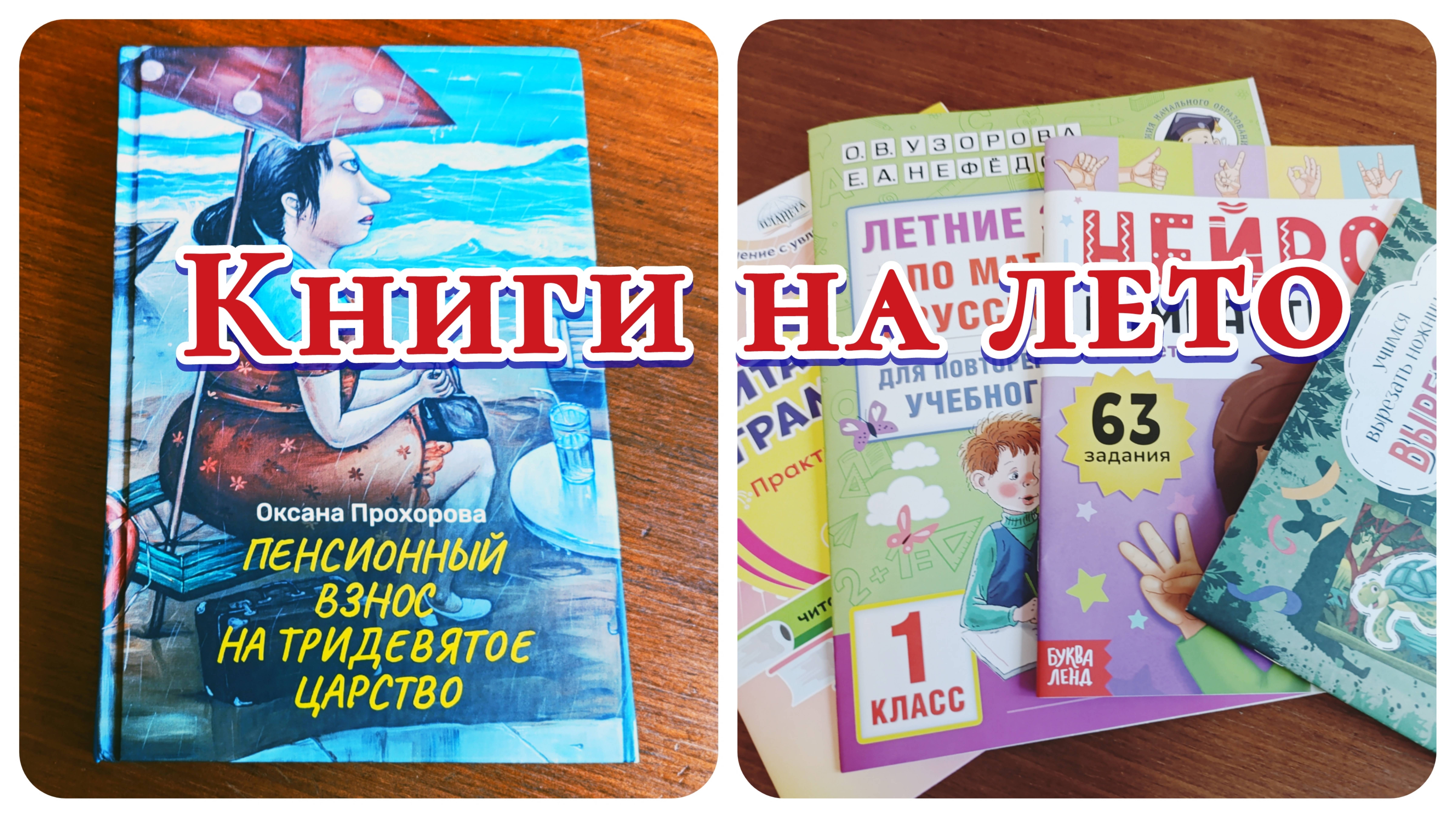КНИГИ НА ЛЕТО ДЛЯ ПЕРВОКЛАССНИКА И ЕГО МАМЫ