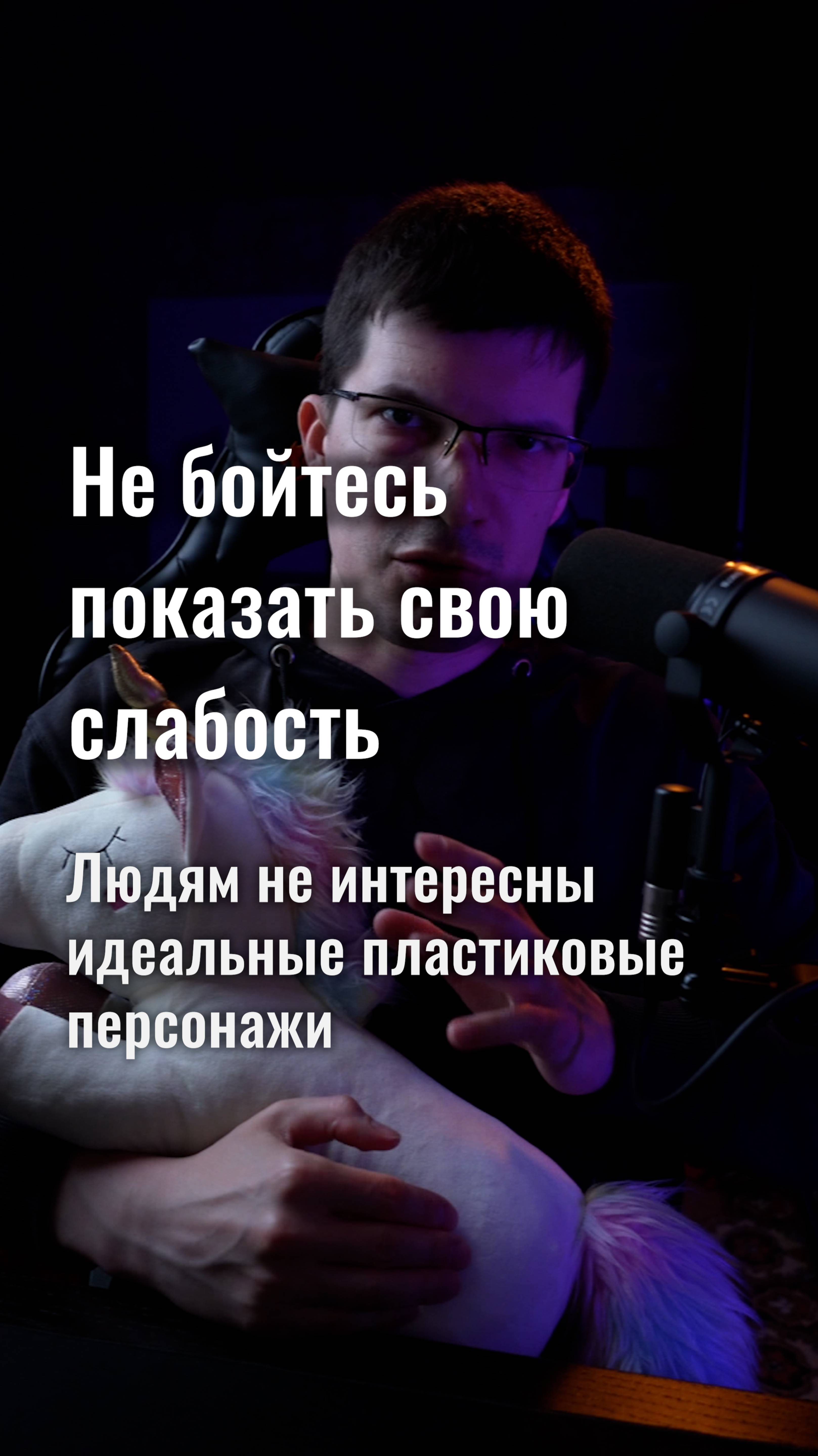 Не бойтесь показать свою слабость! А кто отреагирует неадекватно — баньте.:)