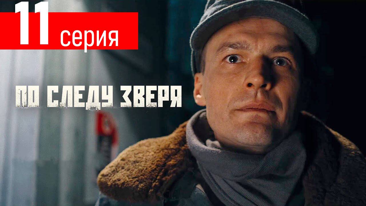 По следу зверя 11 СЕРИЯ (анонс сериала 2025)