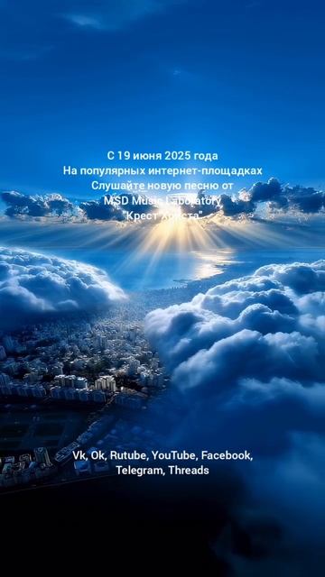 Крест Христа - MSD Music Laboratory