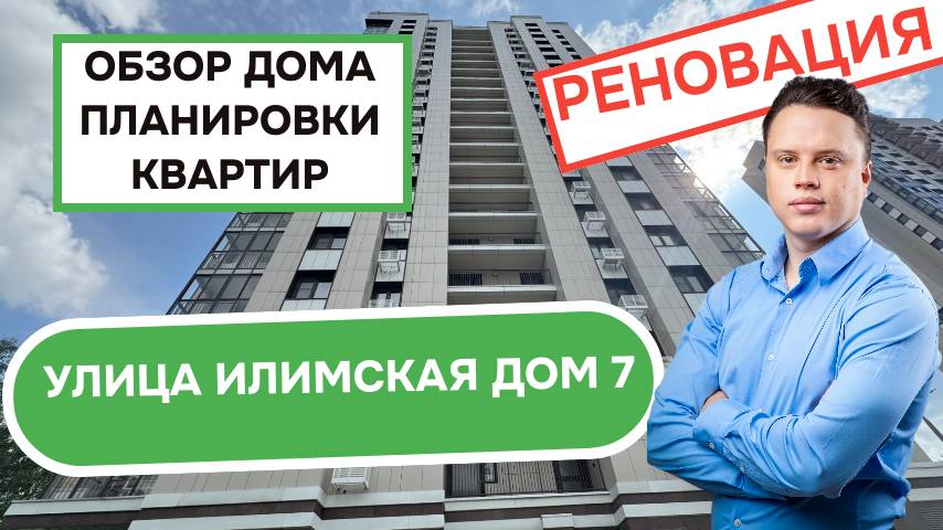 Улица Илимская дом 7: обзор дома и планировки, реновация района Лианозово. Лето 2025