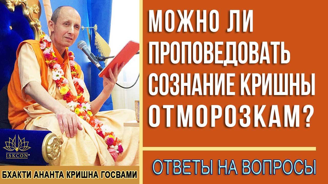 Можно ли проповедовать Сознание Кришны отморозкам?