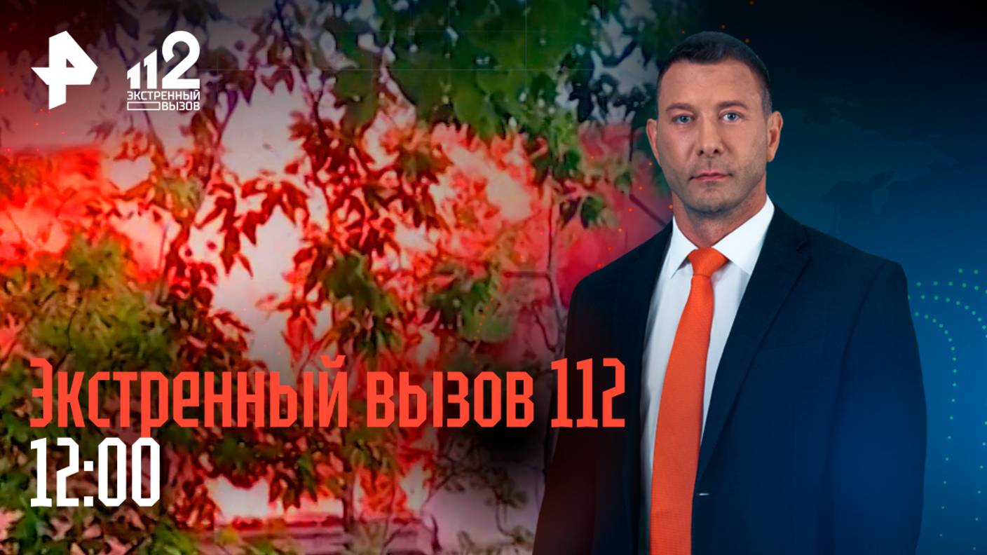 Пожар с 5 погибшими / Адвокат-убийца / ДТП с мигрантом / Рейд в спа-салоне / Экстренный вызов 112