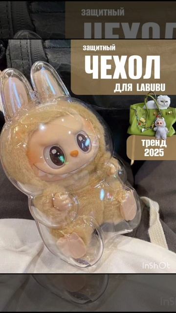Чехлы для Labubu